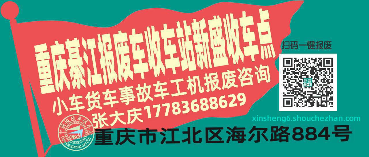重庆綦江报废车收车站新盛收车点